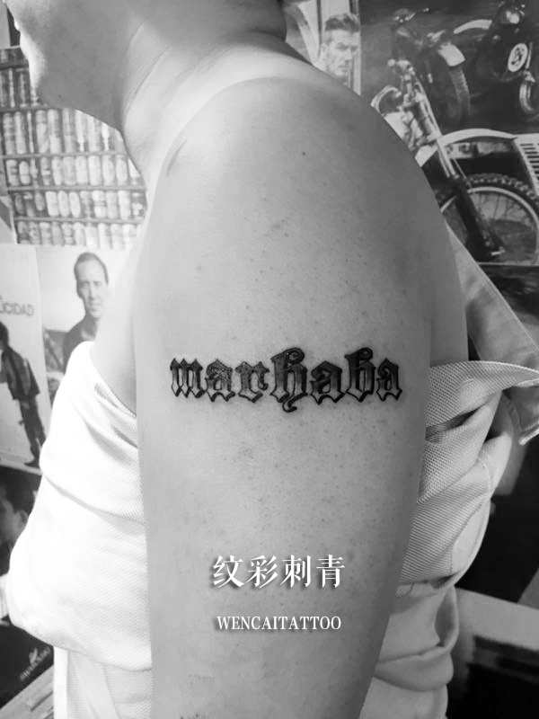 戚先生大臂上的哥特字体纹身图案